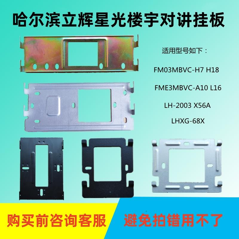 立辉星光LHXG-68X楼宇可视门铃对讲电话室内分机固定挂板支架背板