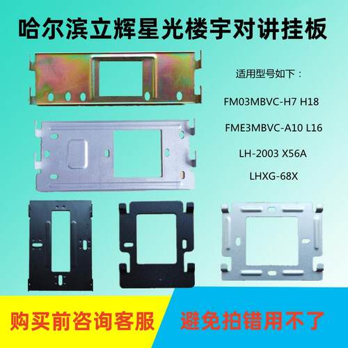 立辉星光LHXG-68X楼宇可视门铃对讲电话室内分机固定挂板支架背板