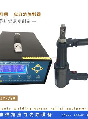 超声波焊接应力消除设备 山西超声波振动时效处理器 JY-C20