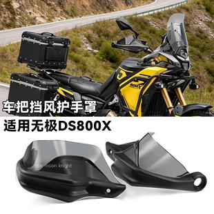 适用无极DS500X 800X 车把挡风护手罩改装手把风挡刹车护手加高