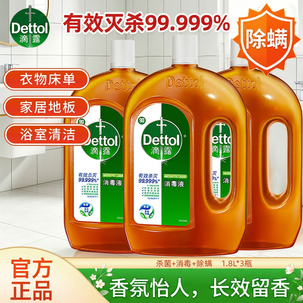 滴露消毒液拖地家用洗衣消毒液杀菌除菌除螨衣物玩具家居消毒留香