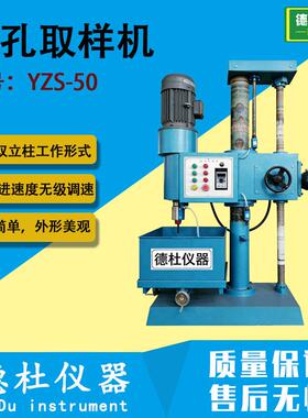 YZS-50型钻孔取样机（钻石机）实验室取样设备