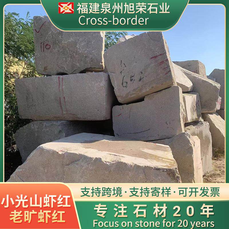 福建虾红火烧面虾红荔枝面永定红石材老矿山虾红外墙干挂路沿石