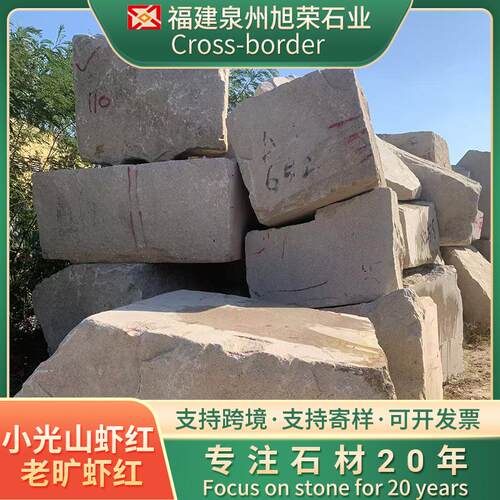 福建虾红火烧面虾红荔枝面永定红石材老矿山虾红外墙干挂路沿石