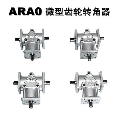 ARA0~ARA4微型齿轮箱转向器用于绕线机小型机床配件的转角转向