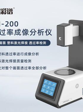 杭州彩谱TH200激光透过率仪TH-200塑料焊接检测透过率雾度计