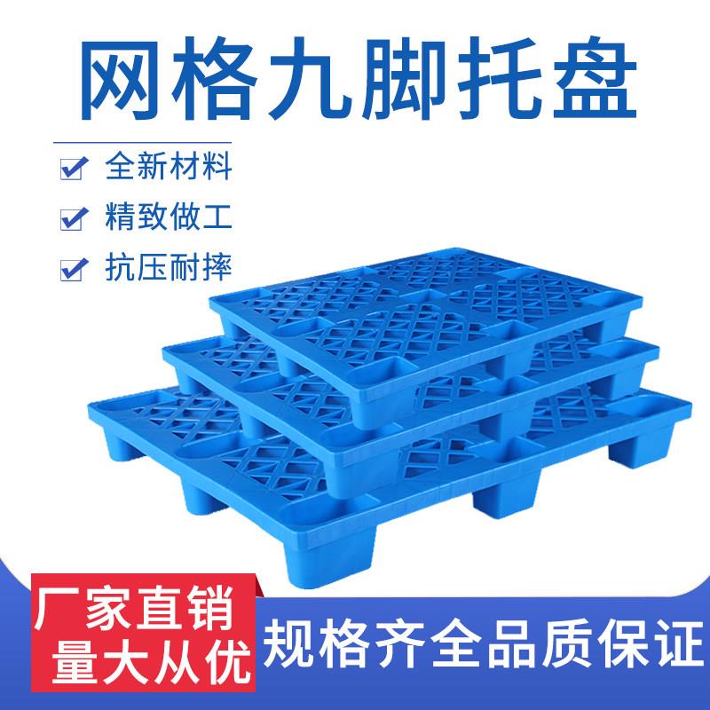 网格九脚塑料托盘叉车地台板仓库垫板防潮板物流超市仓储货架卡板