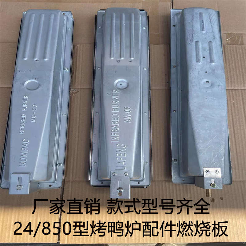 精宇24/850型燃气烤鸭炉配件红外线燃烧器商用带钢印4格板58*13cm