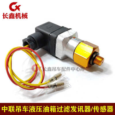 中联重科吊车配件液压油箱过滤器发讯器/传感器