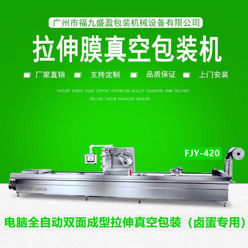 全自动商用连续拉伸膜包装机真空设备封口机食品卤蛋塑封机FJY420