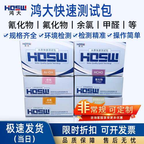 鸿大快速测试包总砷余氯总铁总镉氟化物硫化物总镉六价铬检测盒
