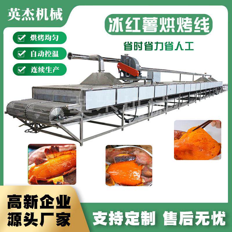 全自动烤红薯设备冰冻红薯烘烤流水线云南蜜薯烘烤高效率生产机械
