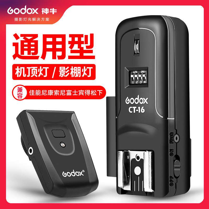 神牛CT-16引闪器影室灯闪光灯摄影灯无线触发器热靴接收器 通用型