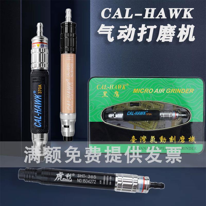 台湾黑鹰CAL-370A气动打磨机风磨笔刻磨机工业级风动气磨机抛光机