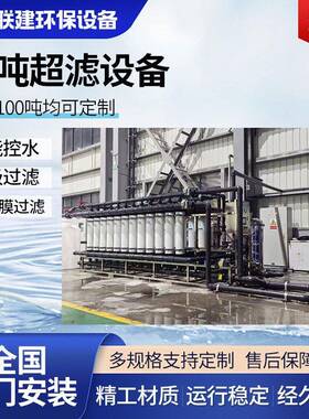 厂家供应50吨超滤设备工业超滤纯净水设备净水器水水处理设备