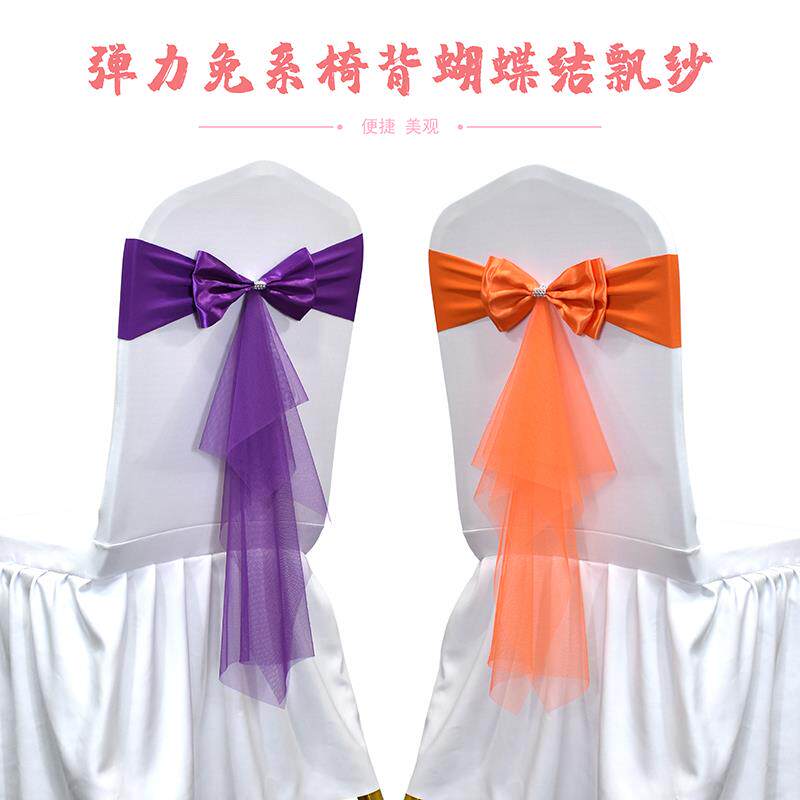 GZ6M椅背花纱弹力免系蝴蝶结酒店婚庆婚礼宴会绑椅套装饰丝带饭店