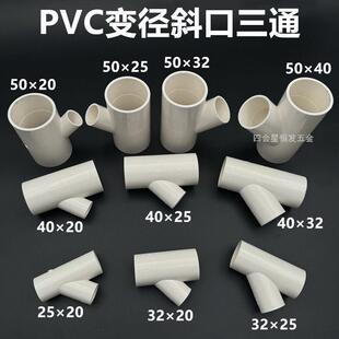 PVC给水变径斜口三通异径45度斜接三叉y型空调排水管收集三通接头