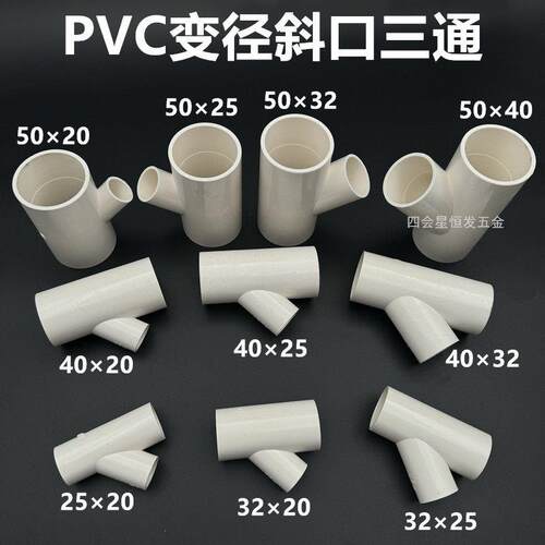 PVC给水变径斜口三通异径45度斜接三叉y型空调排水管收集三通接头