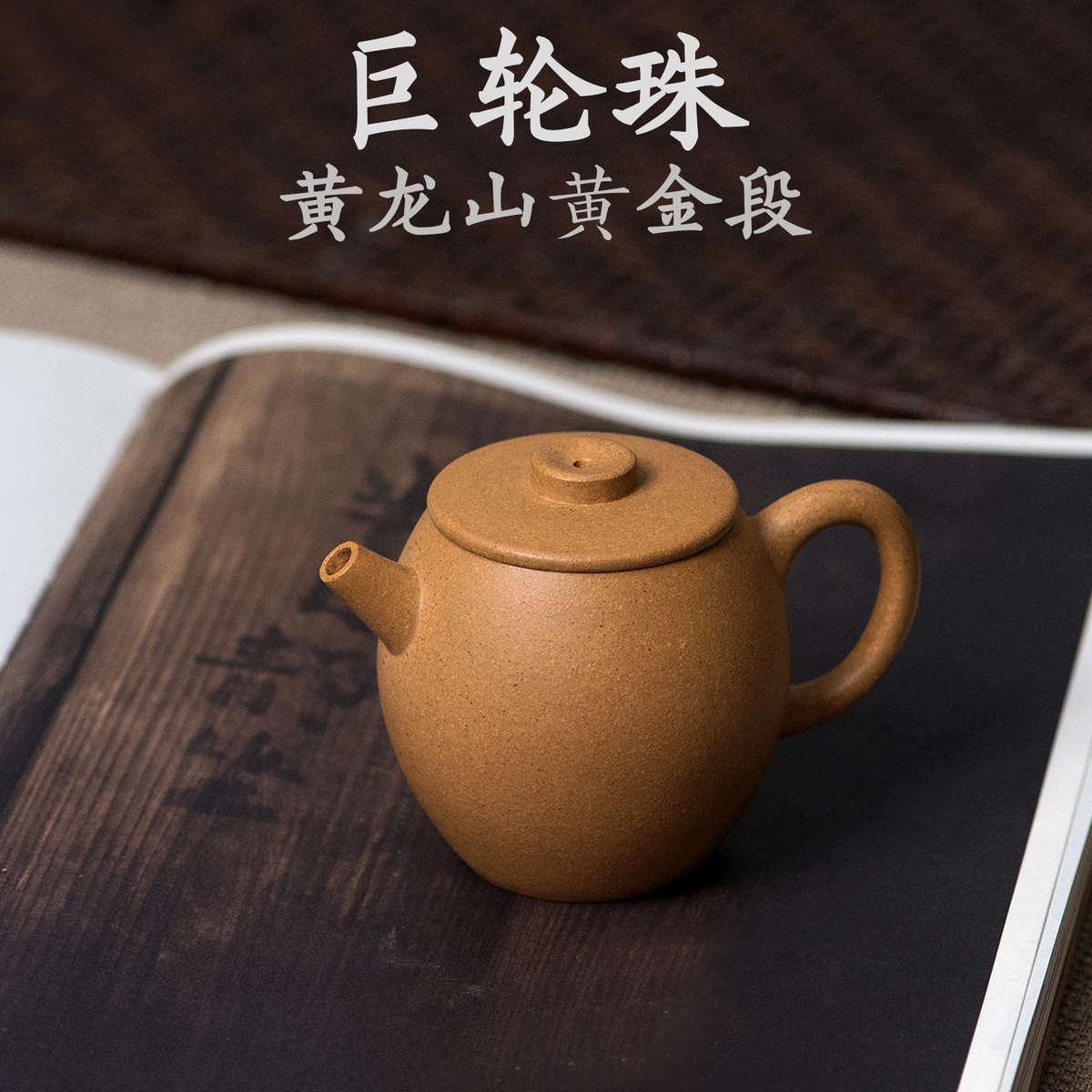 宜兴紫砂壶传统手工黄金段泥明式巨轮珠130cc小容量 岩茶功夫茶壶