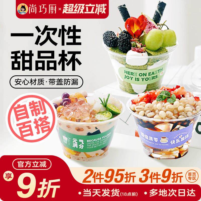 尚巧厨展艺一次性甜品奶茶PET饮品杯塑胶网红打包饮料小碗自制