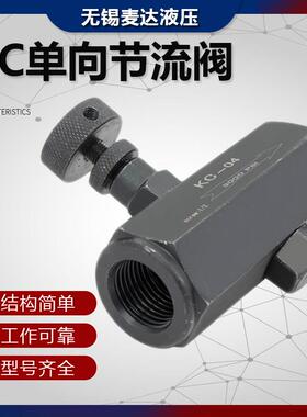 液压单向节流阀KC-02 KC-03 KC-04 06 流量控制阀 油压管式调节阀