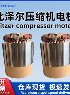 Bitzer/原厂螺杆制冷压缩机电机CSH7563-80-35P34666744