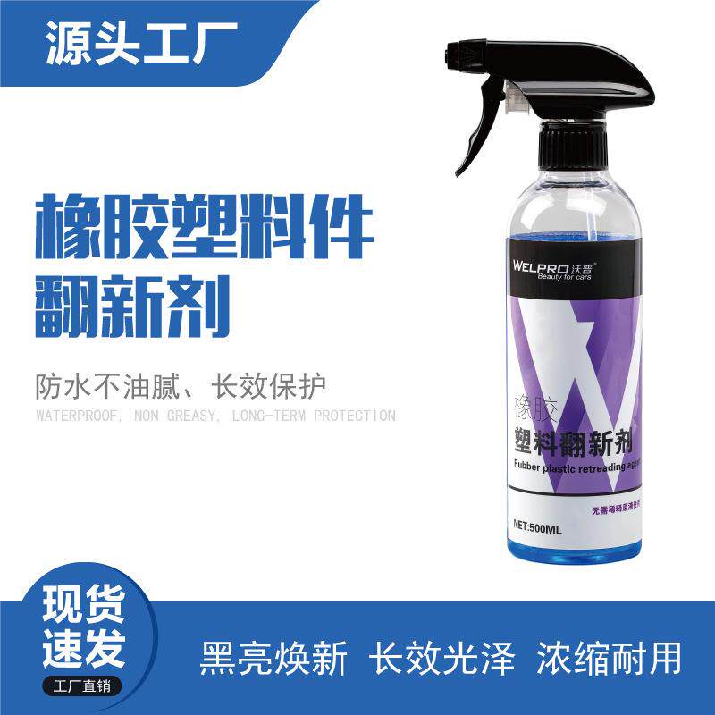 现货橡胶塑料翻新剂 表板蜡光亮上光镀膜剂 还原发白修复旧车
