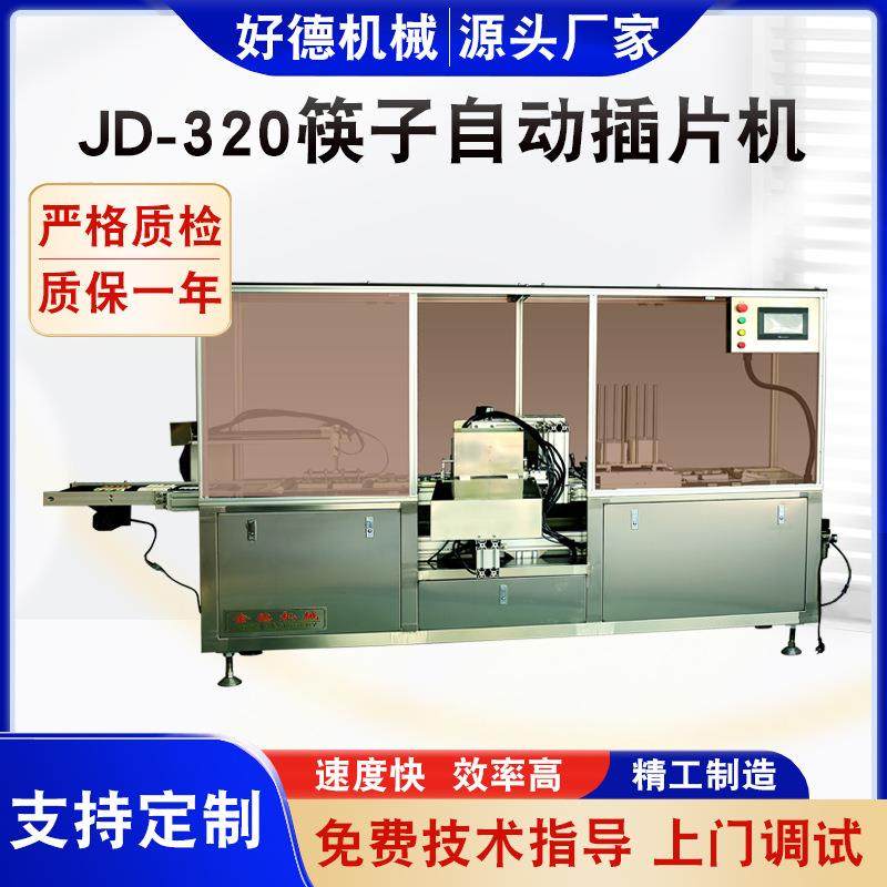筷子自动插片机包装机温州好德机械厂家