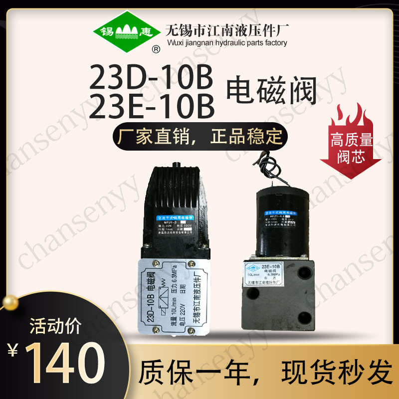 23D-10B 243-10B电磁阀23E1-25B 23D-25B 23D-江南液压干式电磁阀