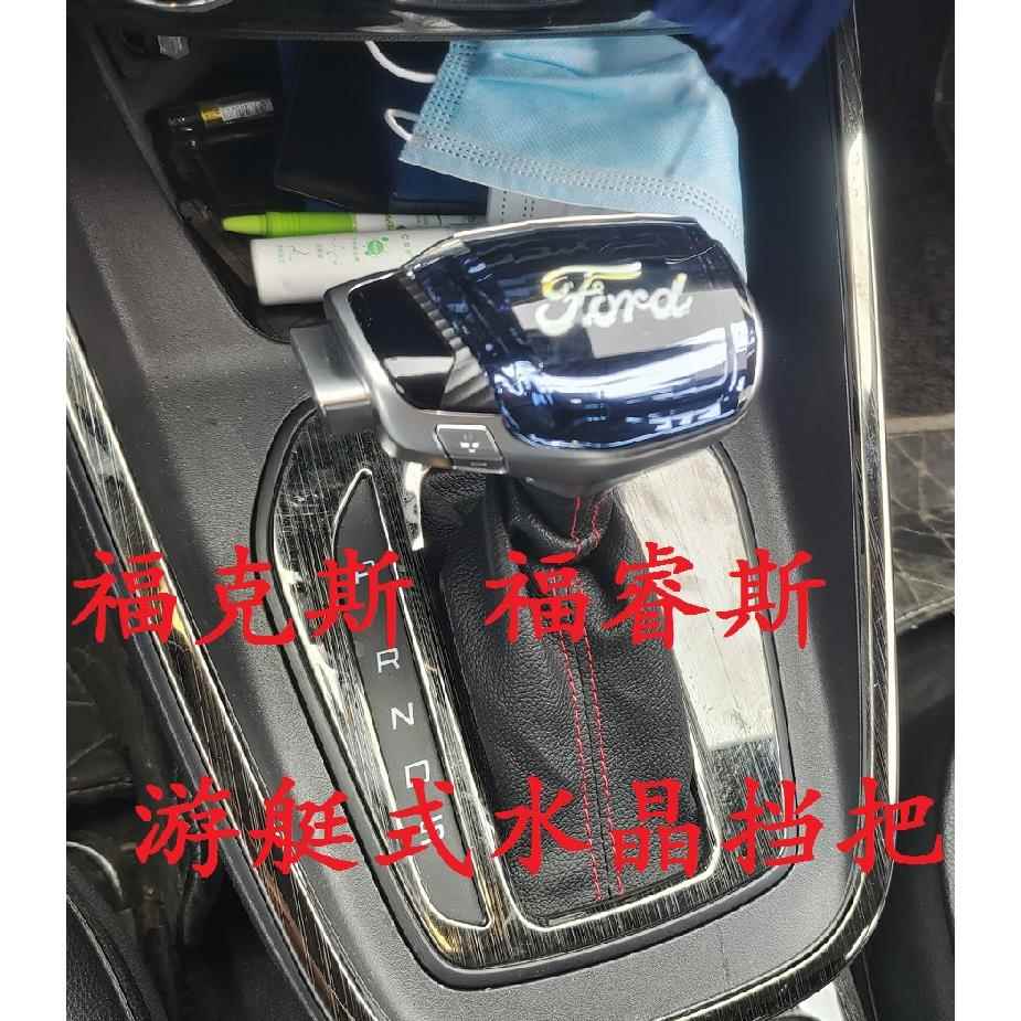 福T福睿斯Ford锐界翼虎游艇式水晶汽车换档把手头排挡头改装