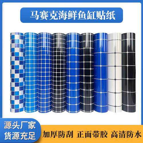 整卷海鲜池贴纸鱼缸背景贴纸缸外自粘高清马赛克底部壁纸格子60CM