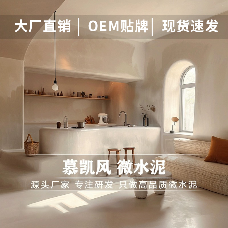 慕凯风微水泥墙地一体涂料水泥漆墙面漆微水泥墙面漆