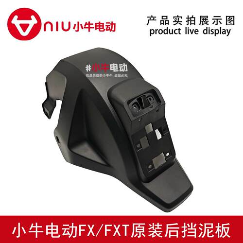 小牛电动车原厂原装FX.FXT后挡泥板沙板内衬泥瓦加强内衬后挡水板
