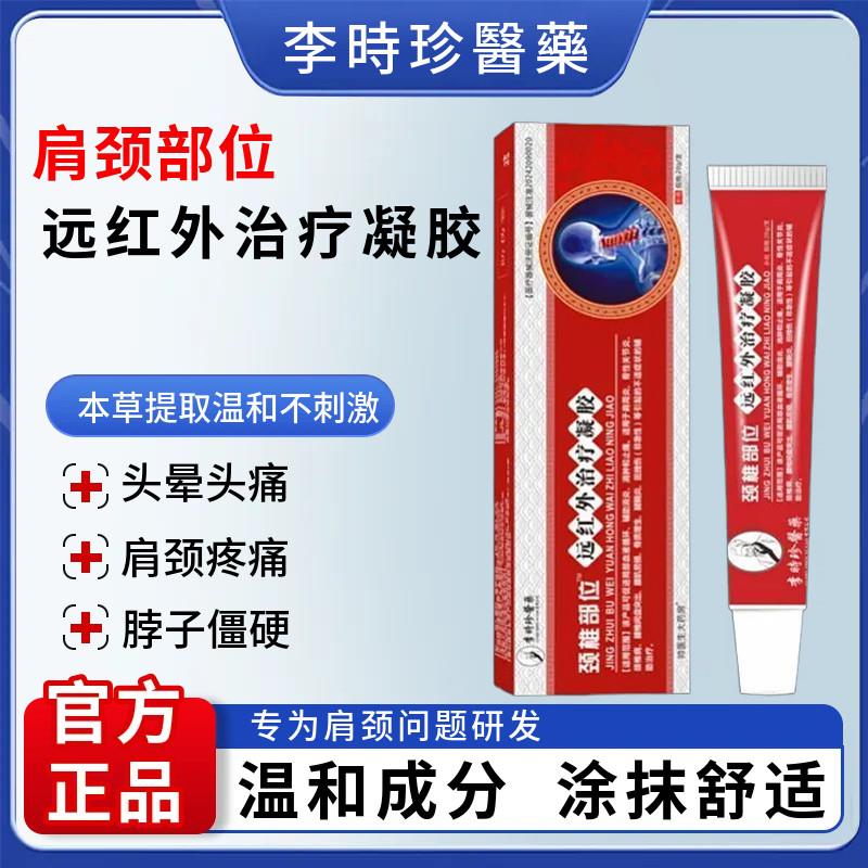 李时珍颈椎位远红外治疗凝胶脖子僵硬部肿胀压迫神经头晕手麻c江