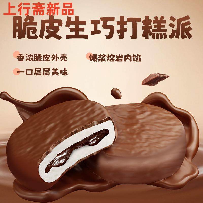 上行斋脆皮熔岩生巧打糕派 巧克力下午茶 雪媚娘夹心麻薯零食