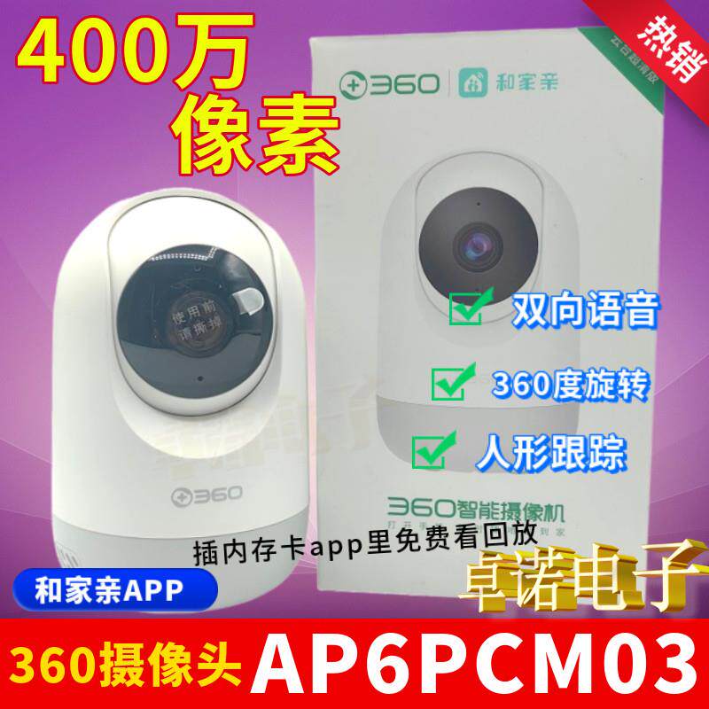 360摄像头和家亲版AP6PCM03摄像头400万超清云台旋转家用监控wifi