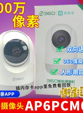 360摄像头和家亲版AP6PCM03摄像头400万超清云台旋转家用监控wifi