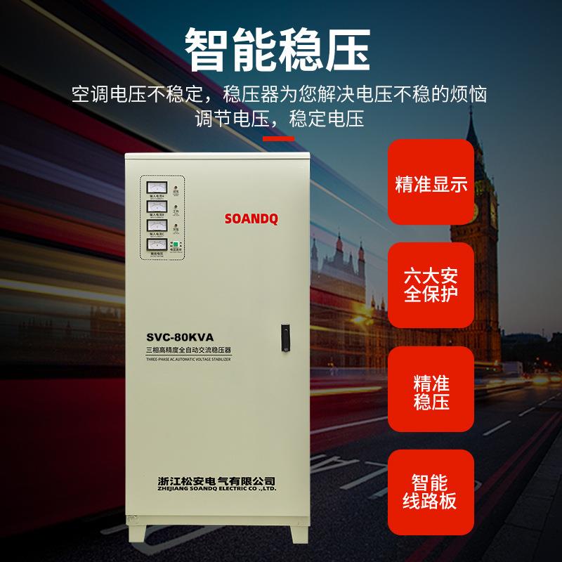 松安三相稳压器380v 全自动交流80kw家用大功率80kva工业稳压电源