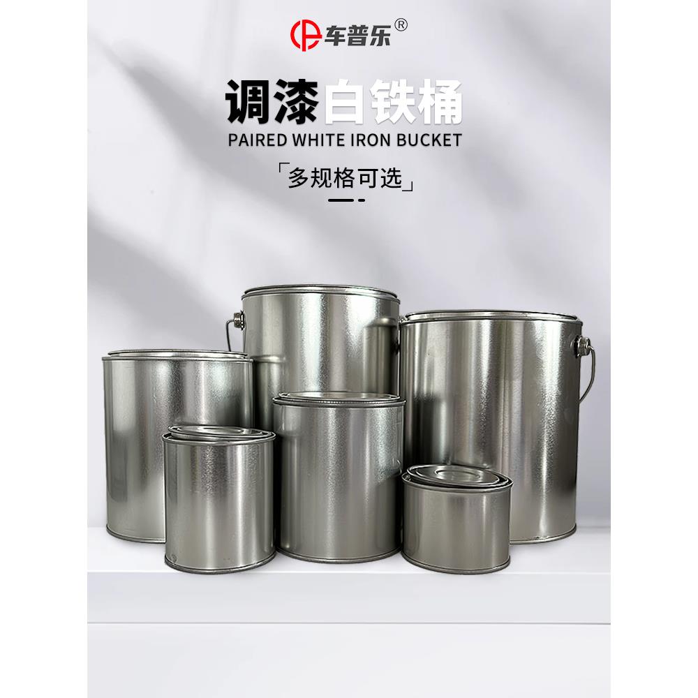 1L调漆白铁桶2升样品保存杯4油漆铁罐0.3液体储存罐密封0.5圆铁桶