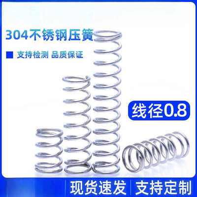 304不锈钢压簧0.8线径*5/6/7/8/9/10~14 压缩弹簧 大小长短压力簧