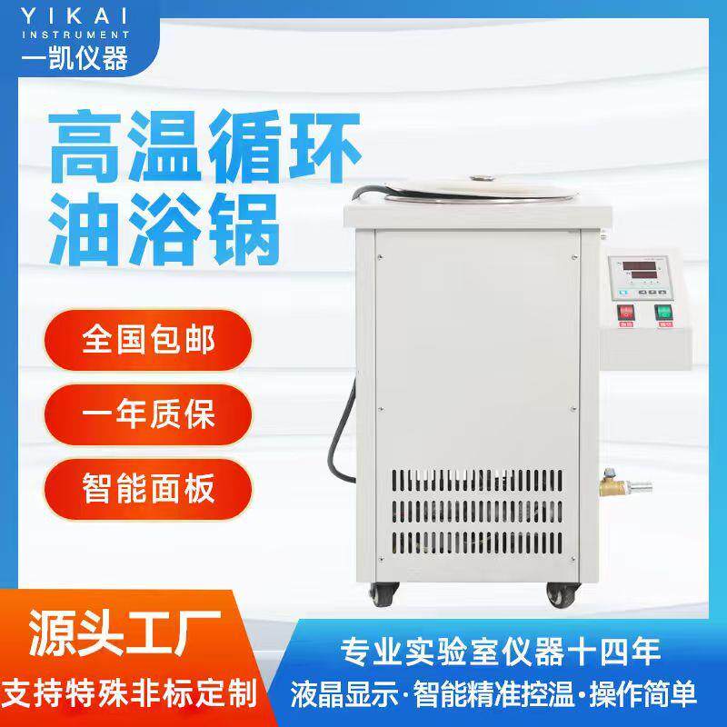 上海一凯高温循环油浴锅高温循环器实验室数显恒温控温加热槽