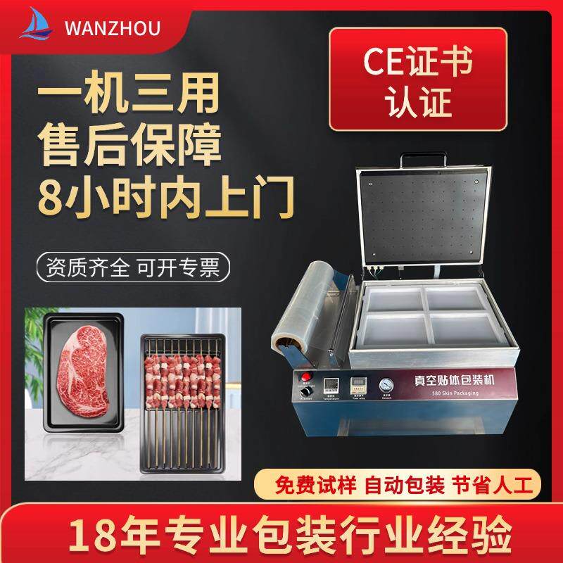 牛排贴体包装机海鲜冻肉冻鱼覆膜机台式中型号鲜肉真空机