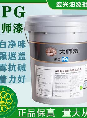 PPG大师漆芬美乳胶漆室内环保墙面漆自刷防霉超白色哑光净味涂料