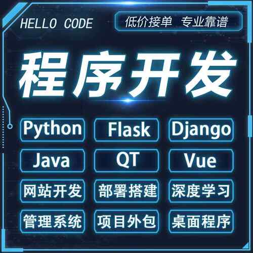 flask网站开发qt软件java项目python前后端web系统django程序代做