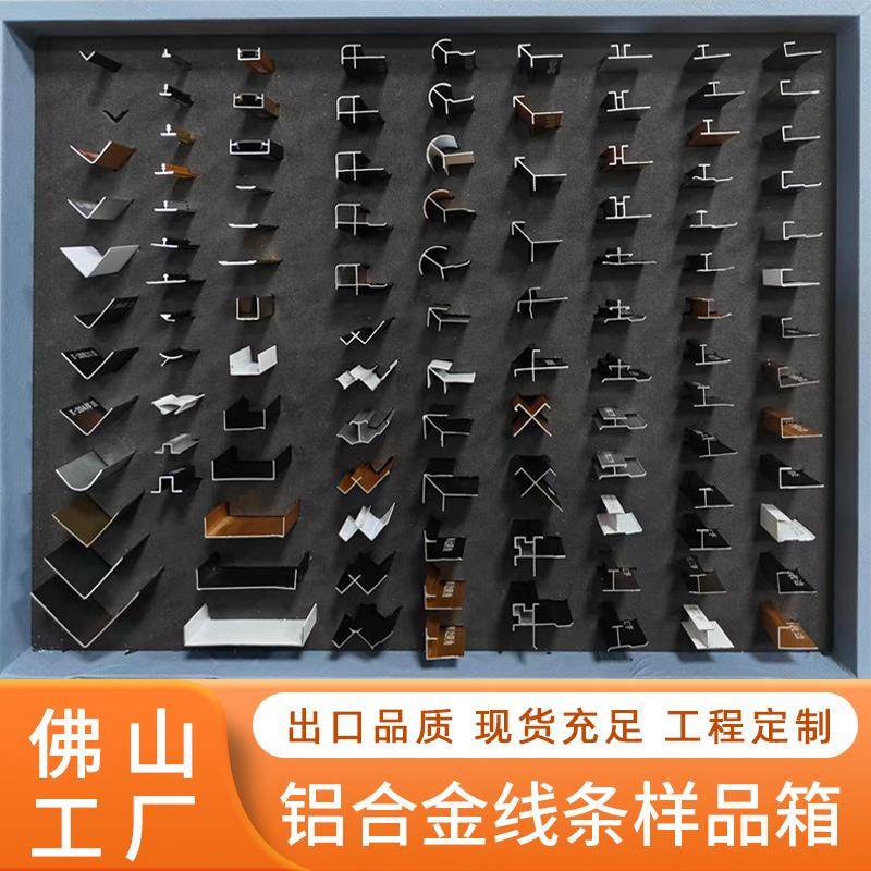 各种尺寸铝合金装饰条样品装踢脚线阴角阳角U型条款式齐全样品箱