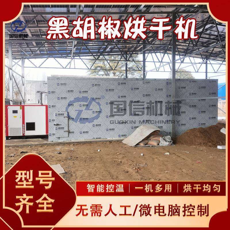 黑胡椒烘干机白胡椒黑川香料大料空气能烘干房大型胡椒烘干设备