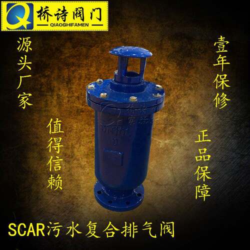 SCAR-16C/SCAR-16Z污水复合式排气阀 泄气阀 铸钢铸铁可选 2寸