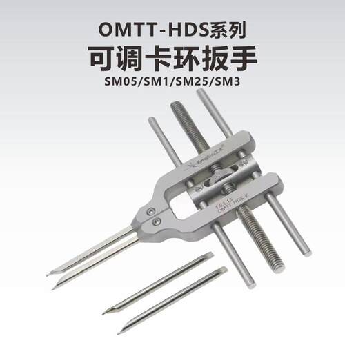 OMTT-HDS-K光学卡环可调压圈扳手 SM05SM1SM2专用工具