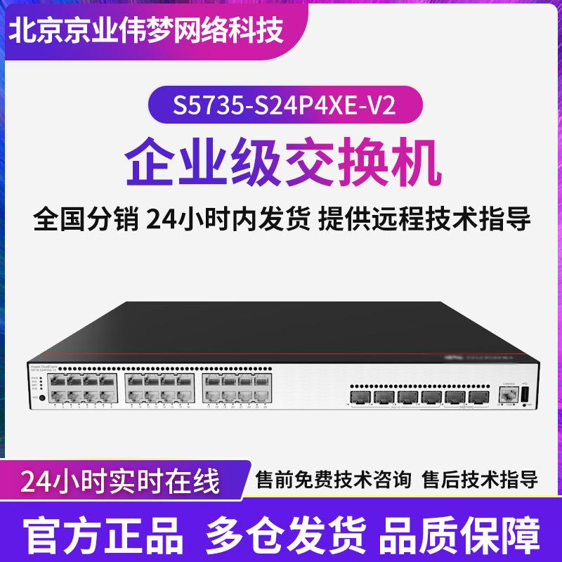 数通智选S5735-S24P4XE-V2 24口交换机企业级以太网poe交换机