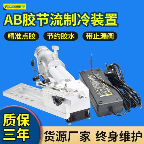 AB胶截流制冷装置气动点胶枪夹具10比1节流阀点胶机AB胶制冷器